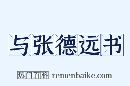 与张德远书是什么意思的图片